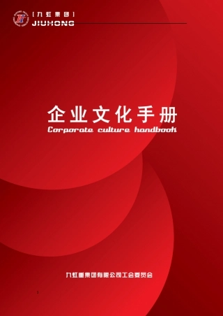 某集团企业文化手册(PPT 44页)