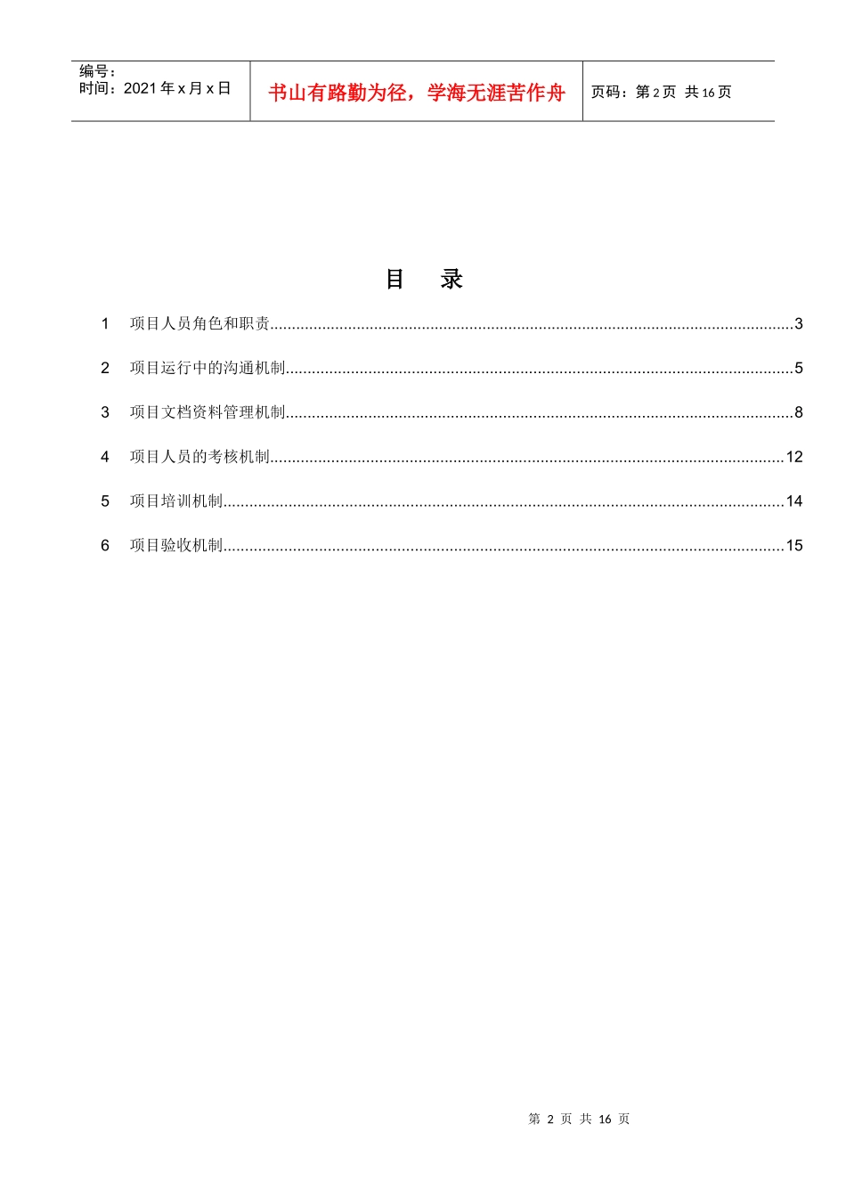 某银行科技应用规划项目管理章程_第2页
