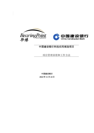 某银行科技应用规划项目管理章程