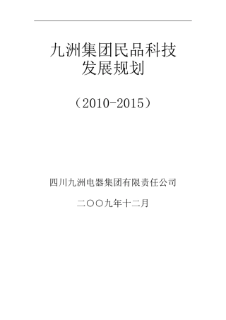 某集团民品科技发展规划课件
