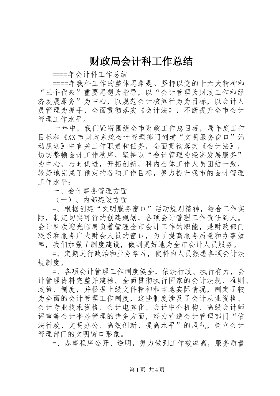 财政局会计科工作总结_第1页