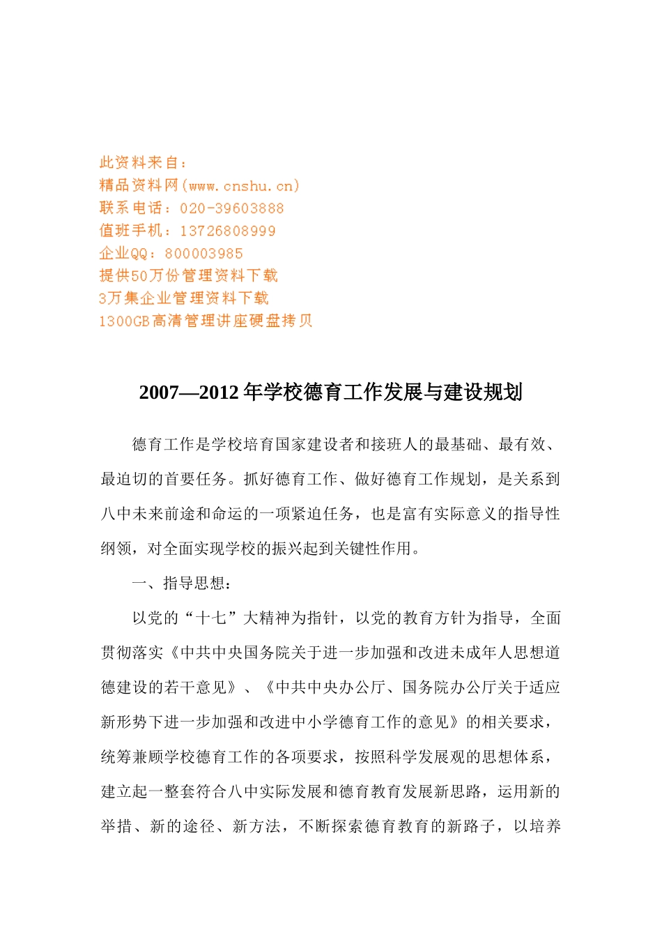 学校德育工作发展与建设规划方案分析_第1页