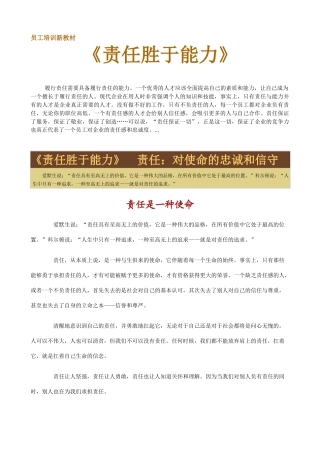 员工培训新课件责任胜于能力