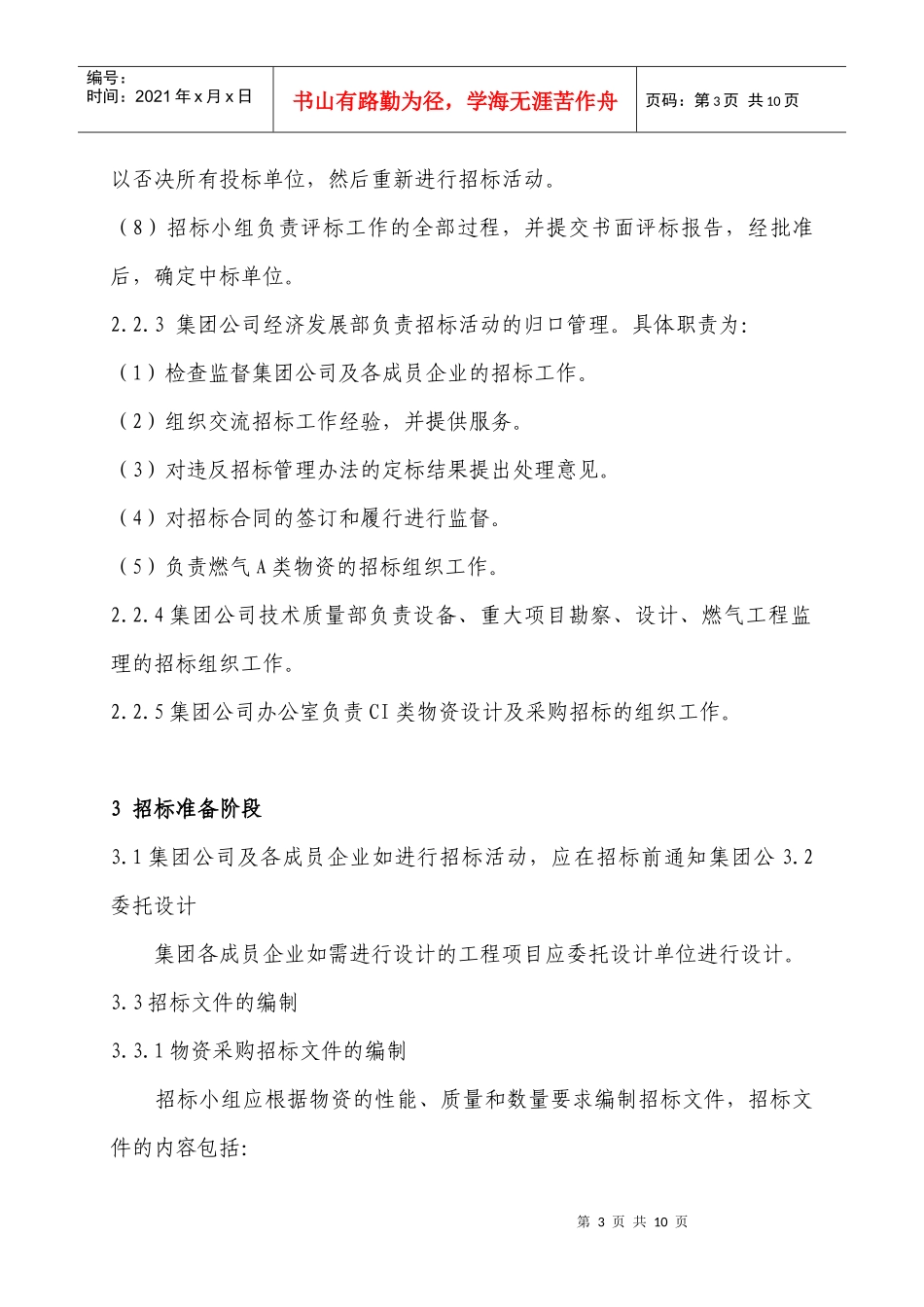 某集团招标管理方式_第3页