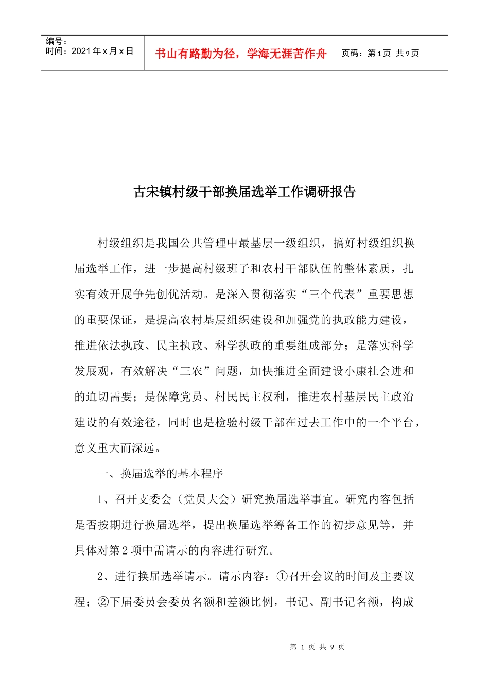 某镇村级干部换届选举工作调研报告_第1页