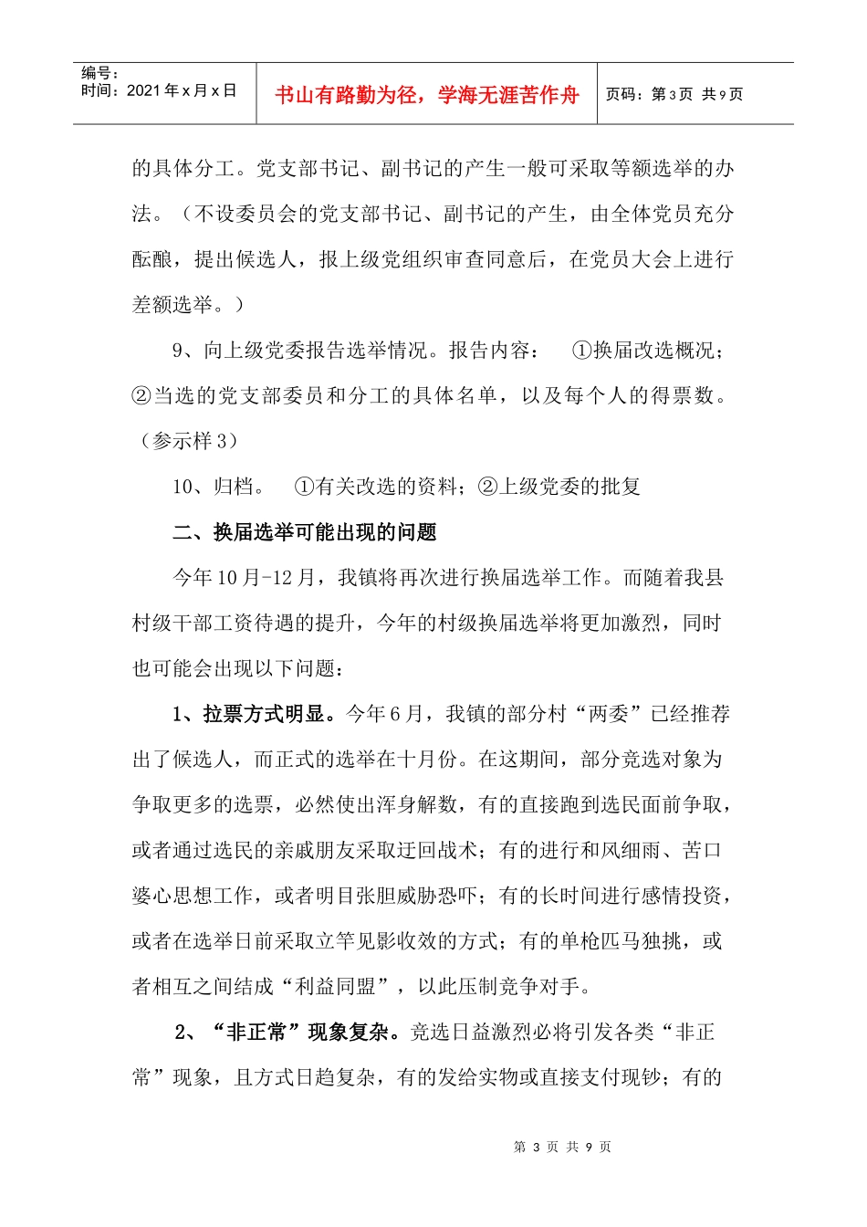 某镇村级干部换届选举工作调研报告_第3页