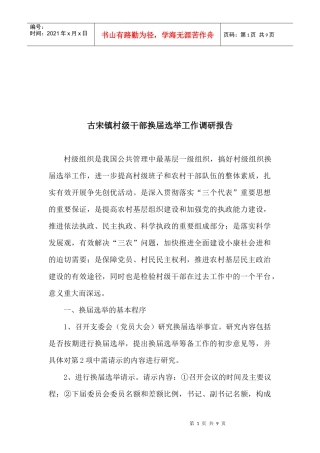 某镇村级干部换届选举工作调研报告