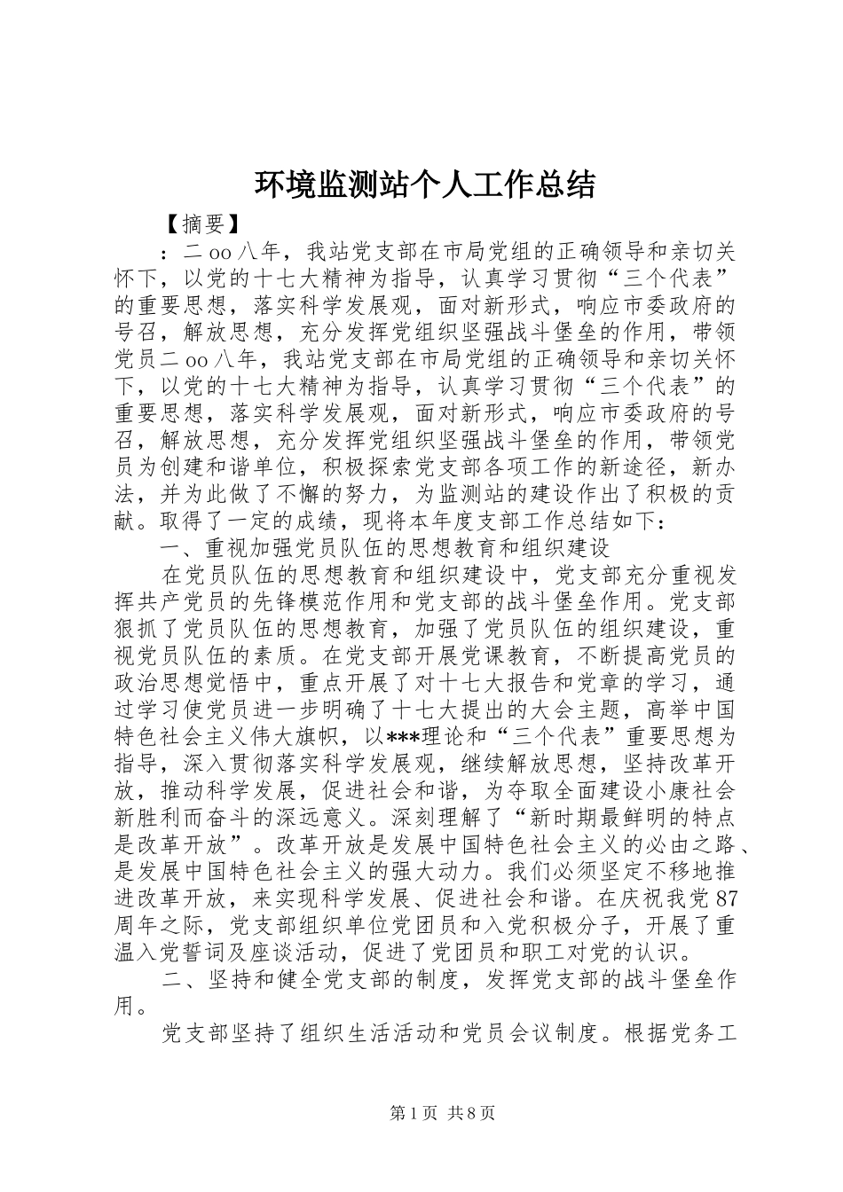 环境监测站个人工作总结_第1页