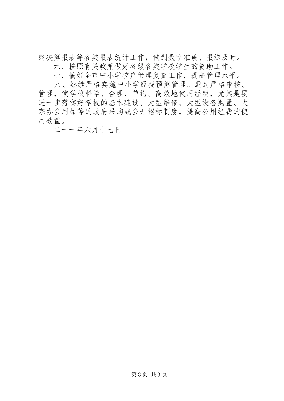 财审科201X年上半年工作总结及下半年工作要点_第3页