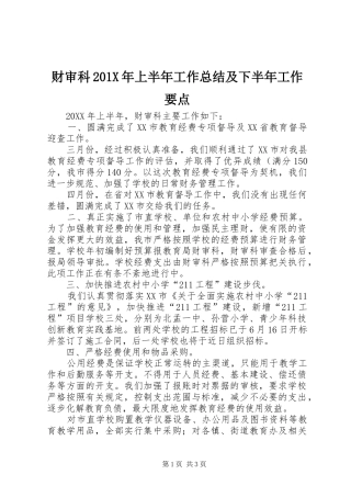 财审科201X年上半年工作总结及下半年工作要点