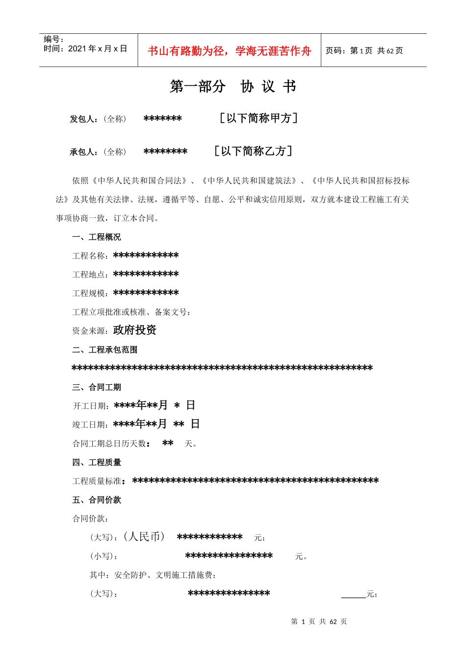 标准化建设项目施工合同范本_第1页