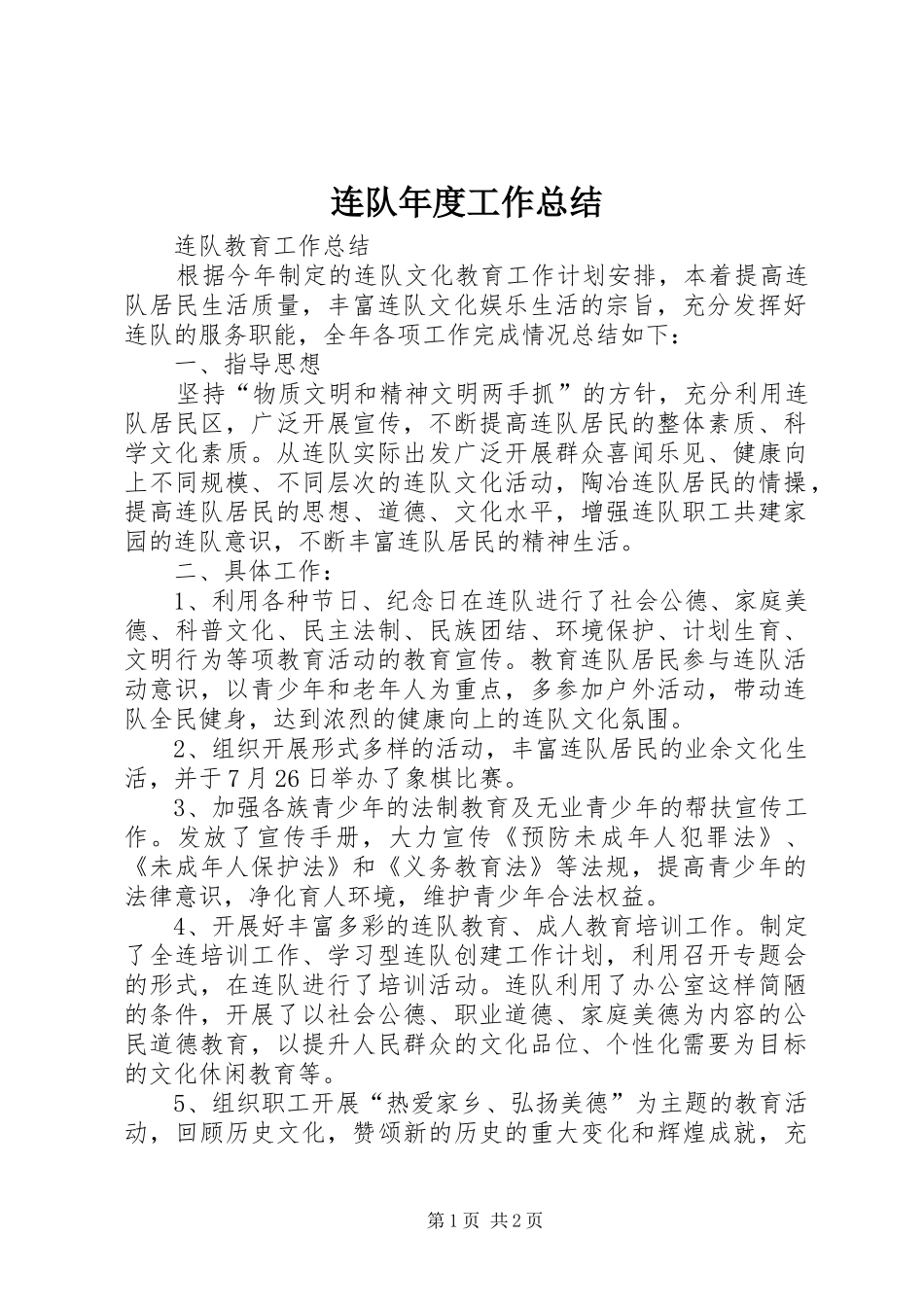 连队年度工作总结_第1页