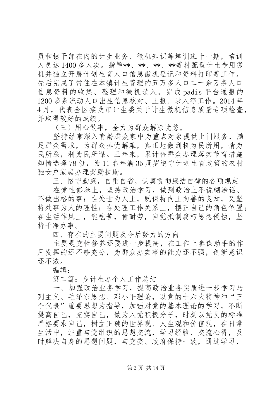 计生办副主任个人考核工作总结_第2页