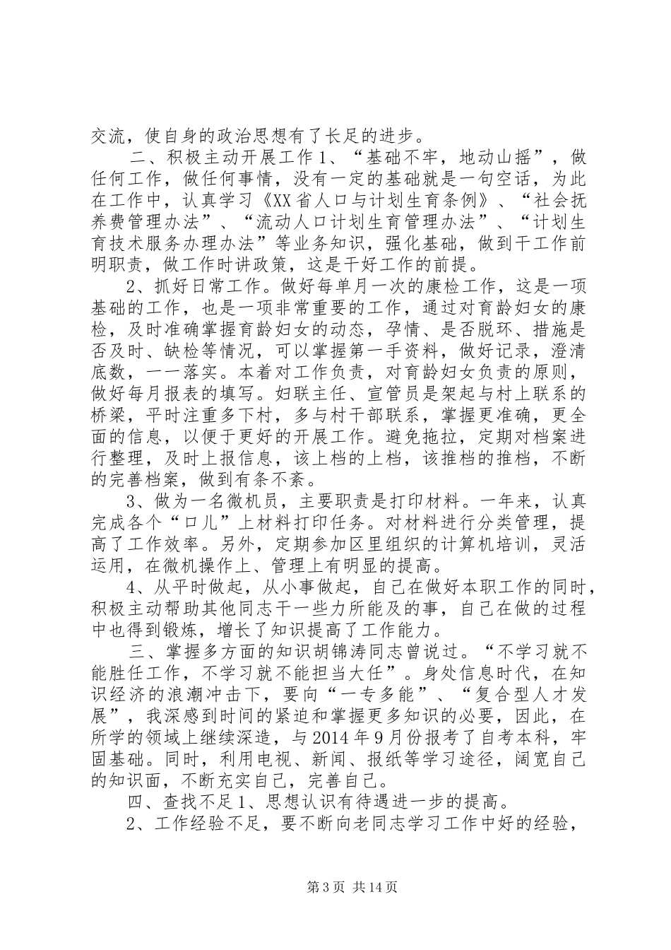 计生办副主任个人考核工作总结_第3页