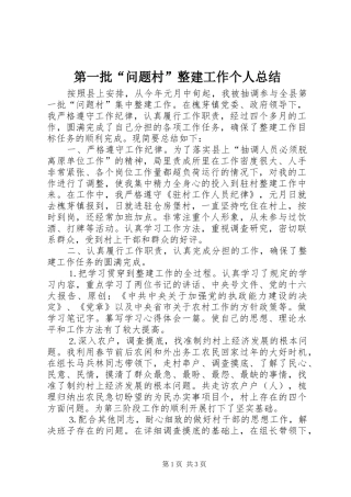 第一批“问题村”整建工作个人总结