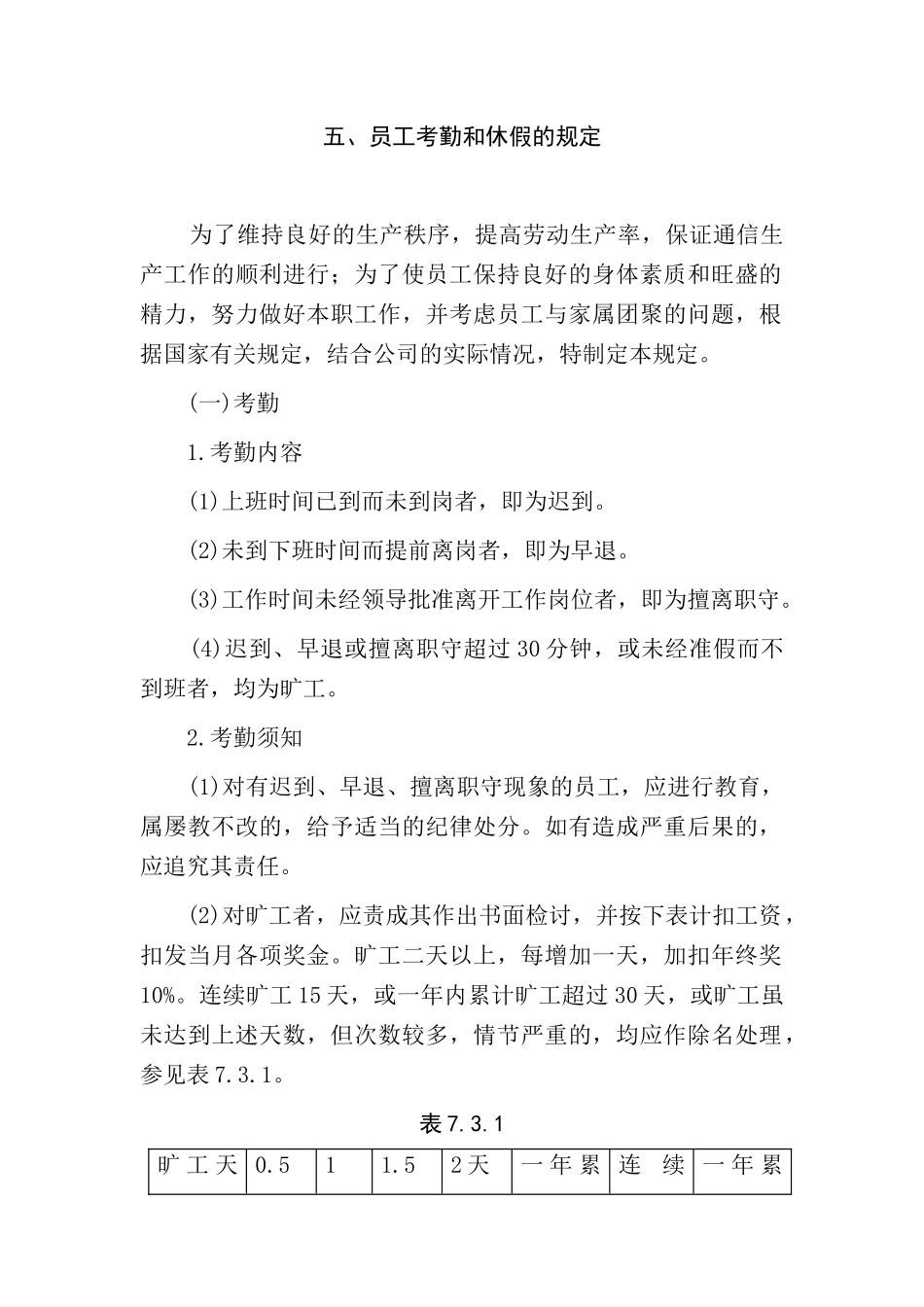 员工考勤和休假的规定(1)_第1页