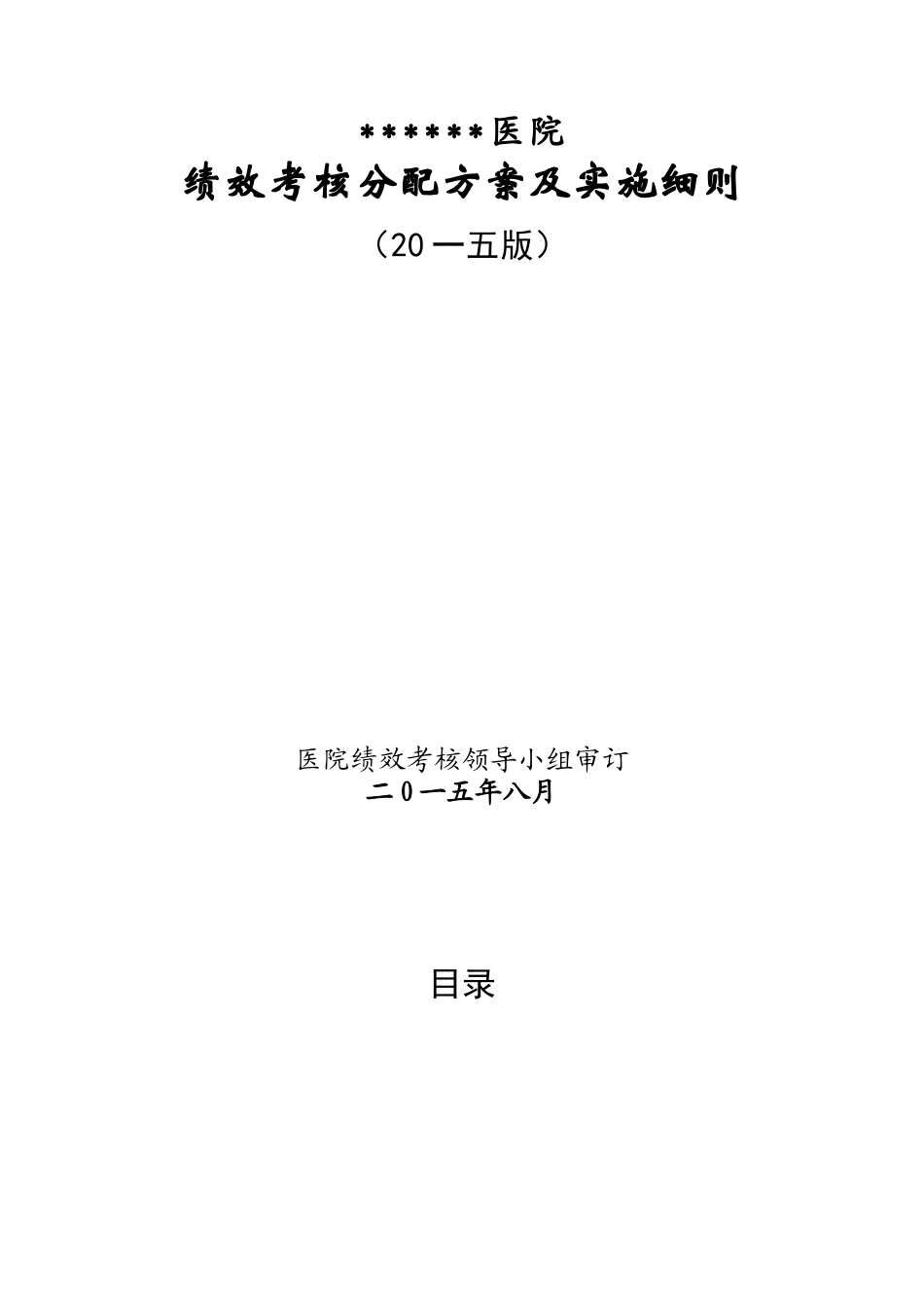 医院绩效考核分配方案及实施细则_第1页