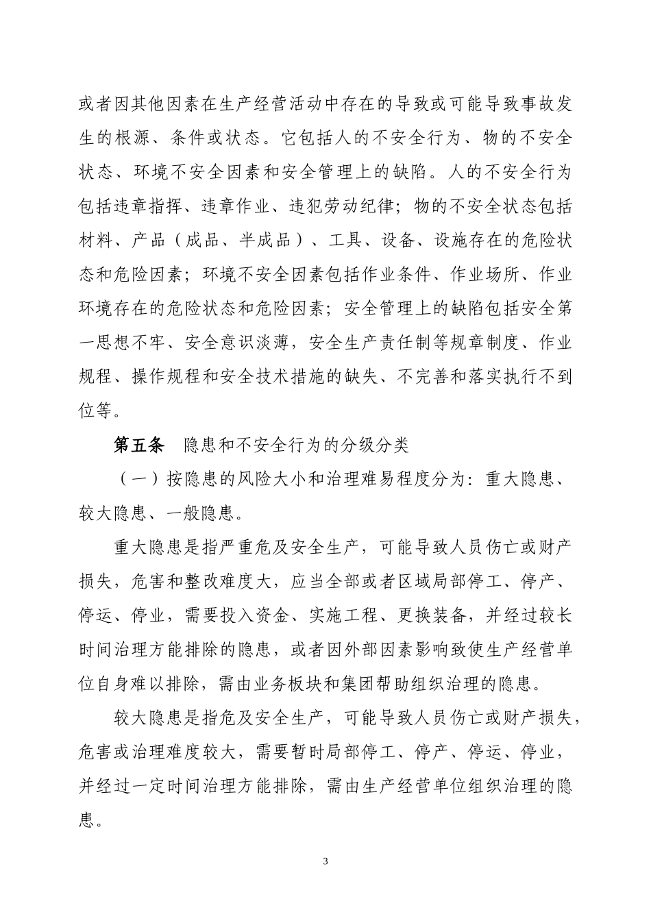 某集团隐患排查治理及责任追究规定_第3页