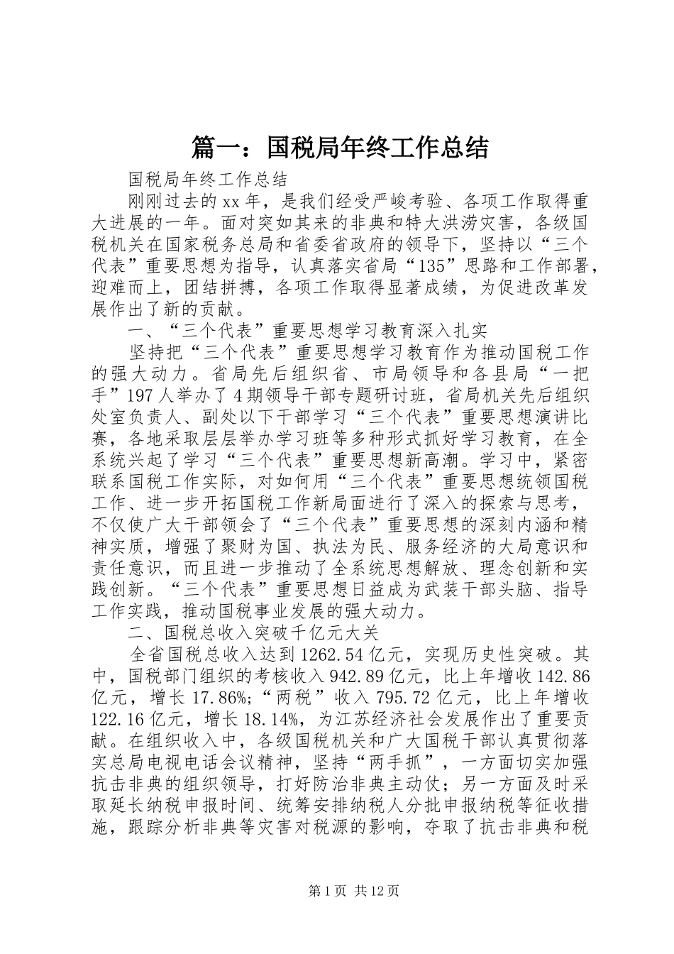 篇一：国税局年终工作总结_第1页