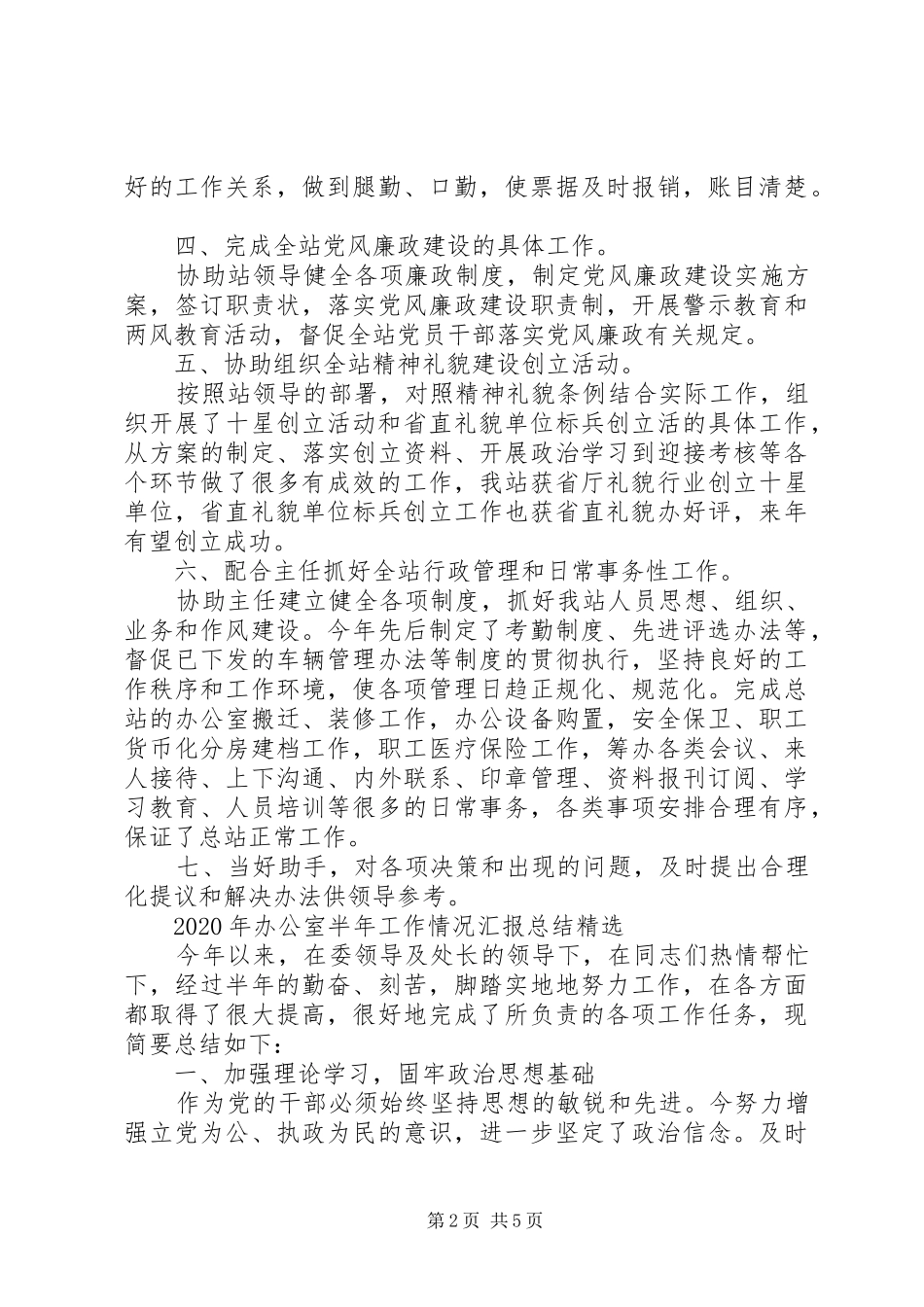 精选办公室半年工作情况总结范文3篇_第2页