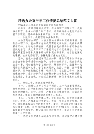 精选办公室半年工作情况总结范文3篇