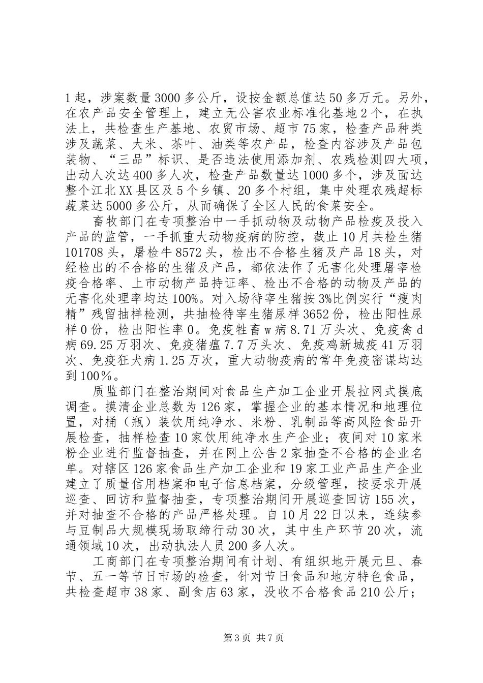 米粉专项整治总结_第3页