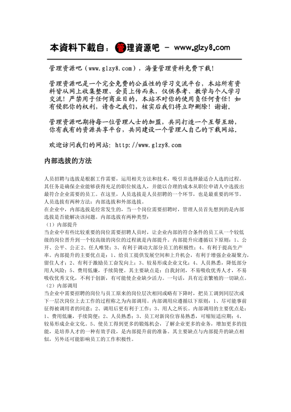 内部选拔的方法_第1页