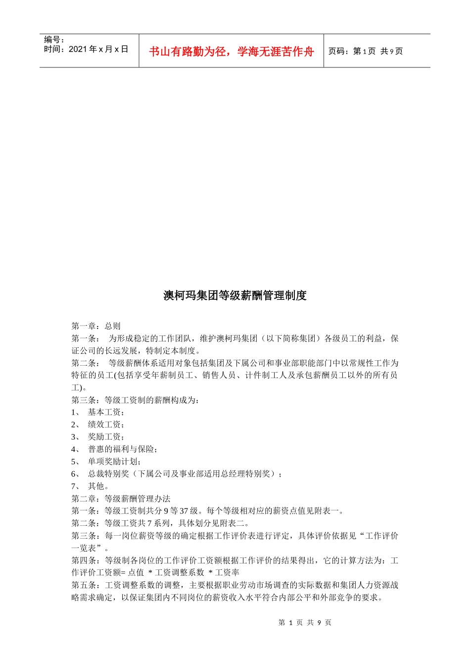 某集团等级薪酬管理制度_第1页