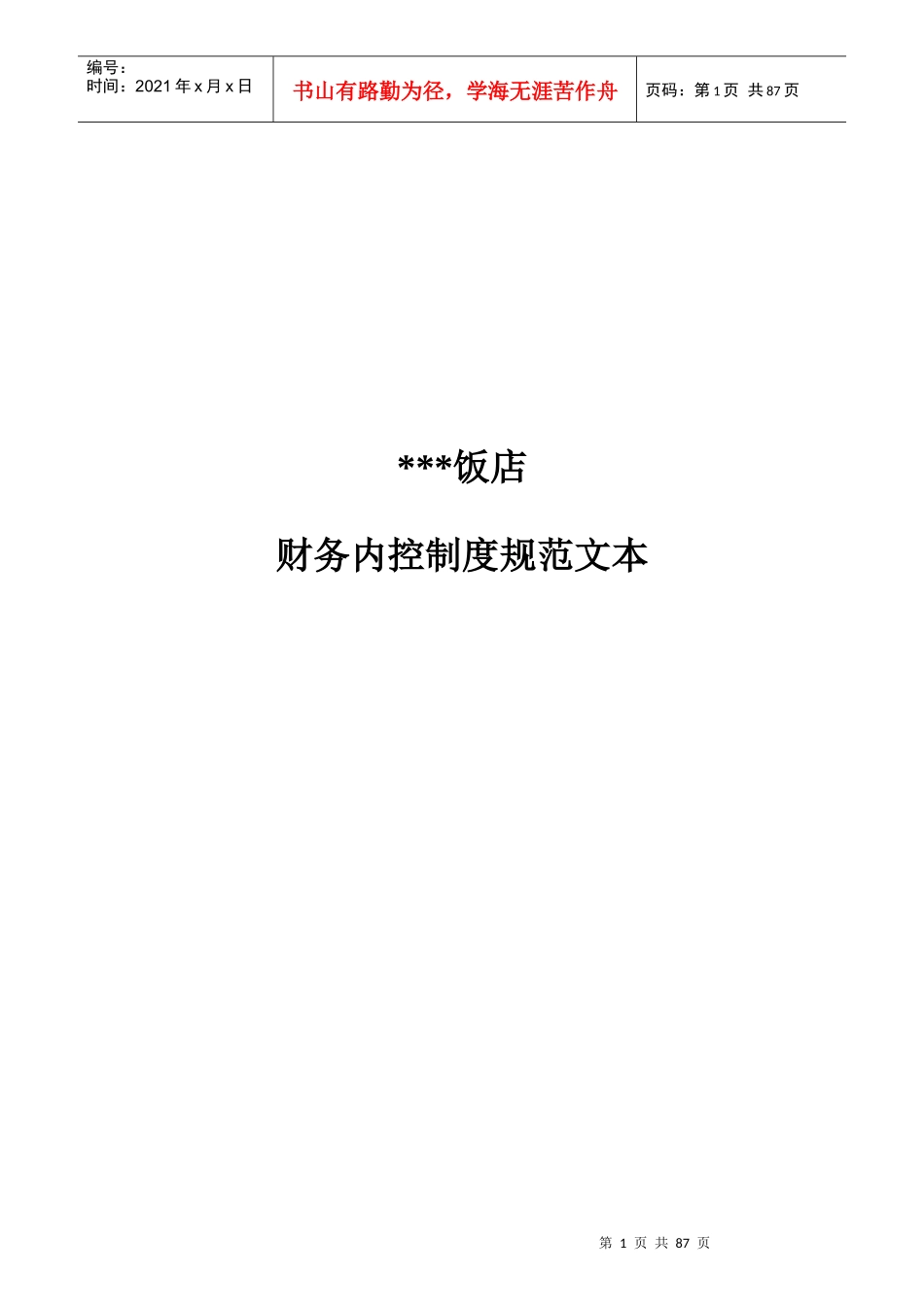 某饭店财务内部控制管理规范_第1页