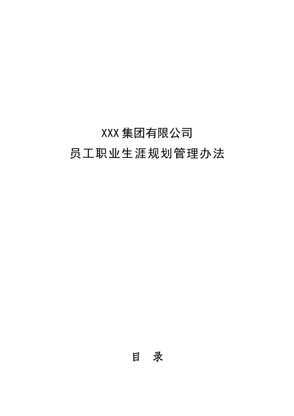 某鞋业集团有限公司员工职业生涯规划管理办法_第1页