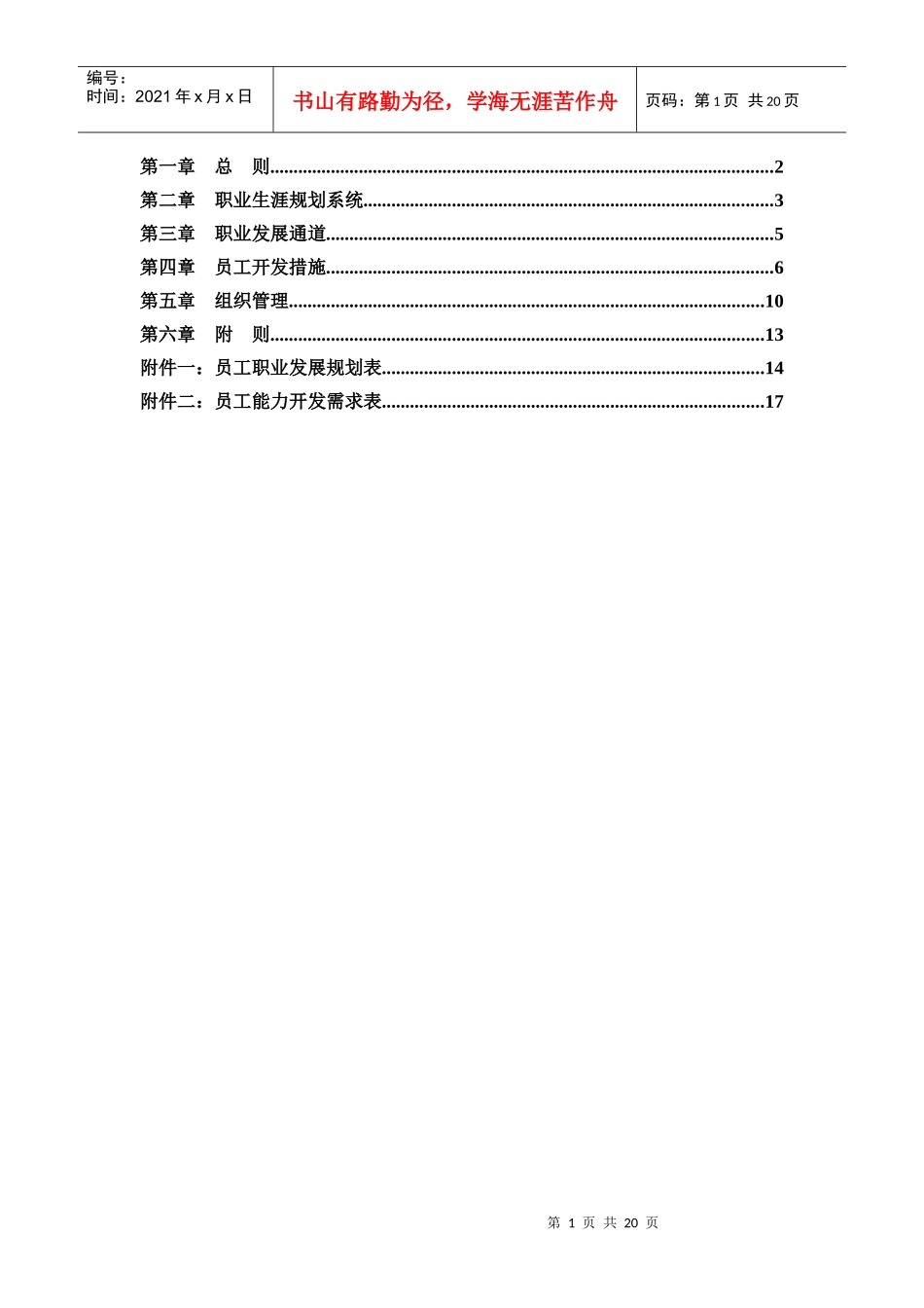 某鞋业集团有限公司员工职业生涯规划管理办法_第2页