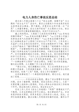 电力人身伤亡事故反思总结