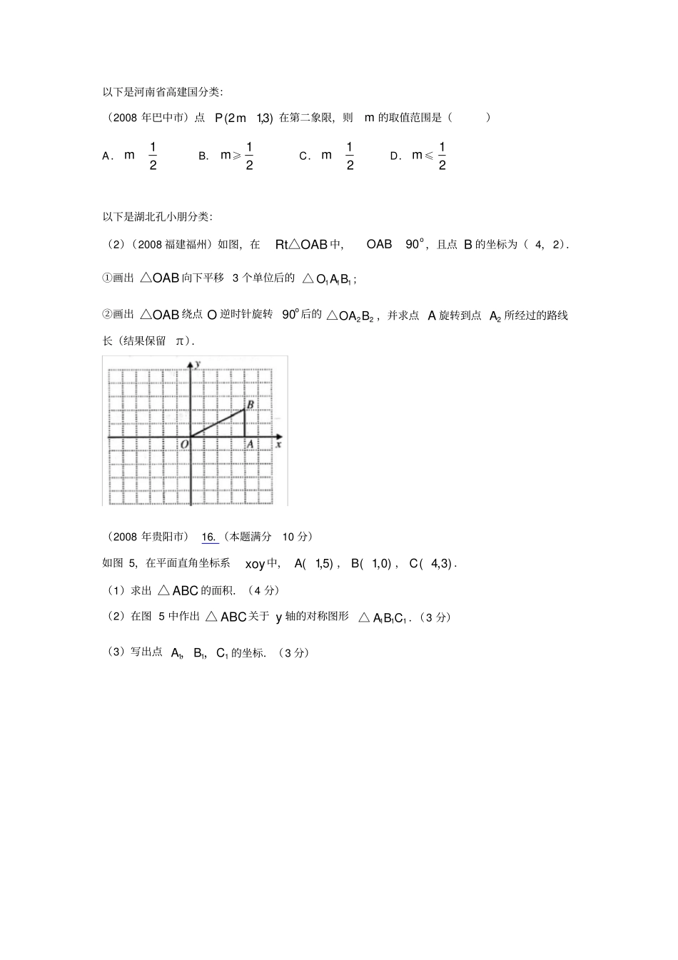 数学中考试题分类大全平面直角坐标系_第1页