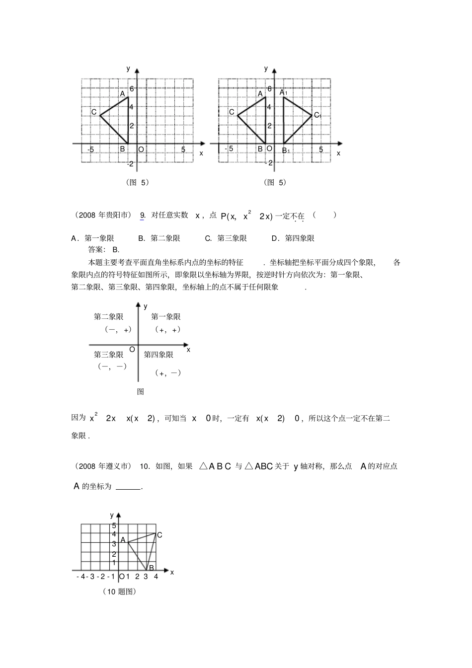 数学中考试题分类大全平面直角坐标系_第2页
