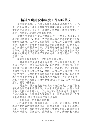 精神文明建设半年度工作总结范文