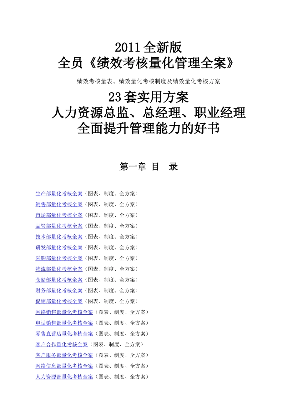 人力资源-XXXX全新版全员《绩效考核量化管理全案》23套实用方案(_第1页