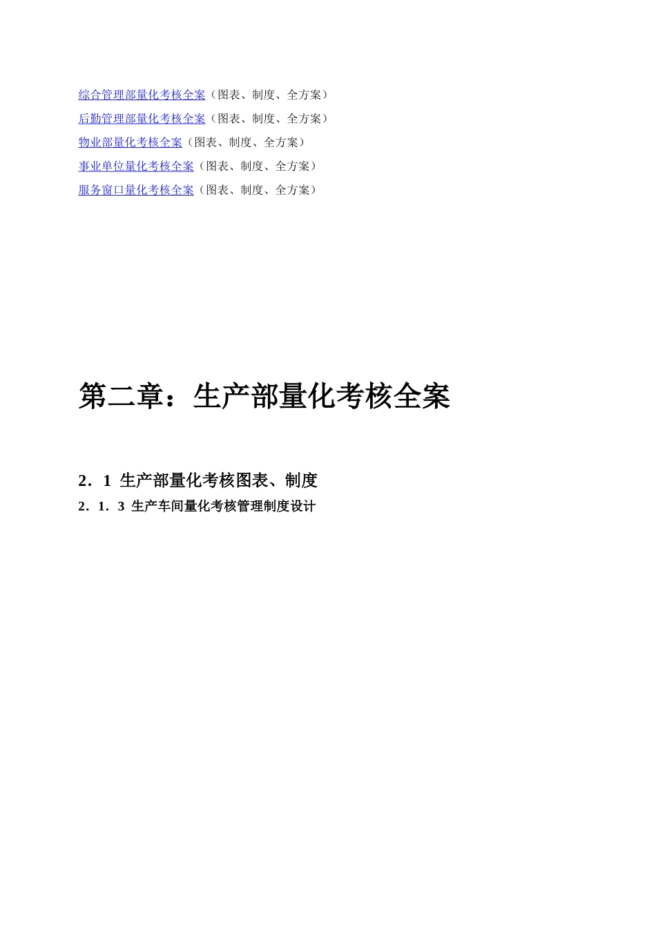 人力资源-XXXX全新版全员《绩效考核量化管理全案》23套实用方案(_第2页