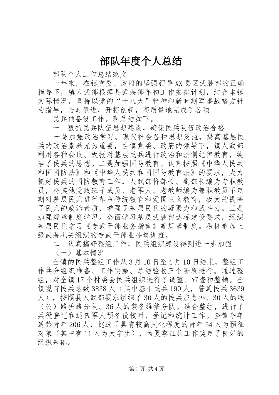 部队年度个人总结_2_第1页