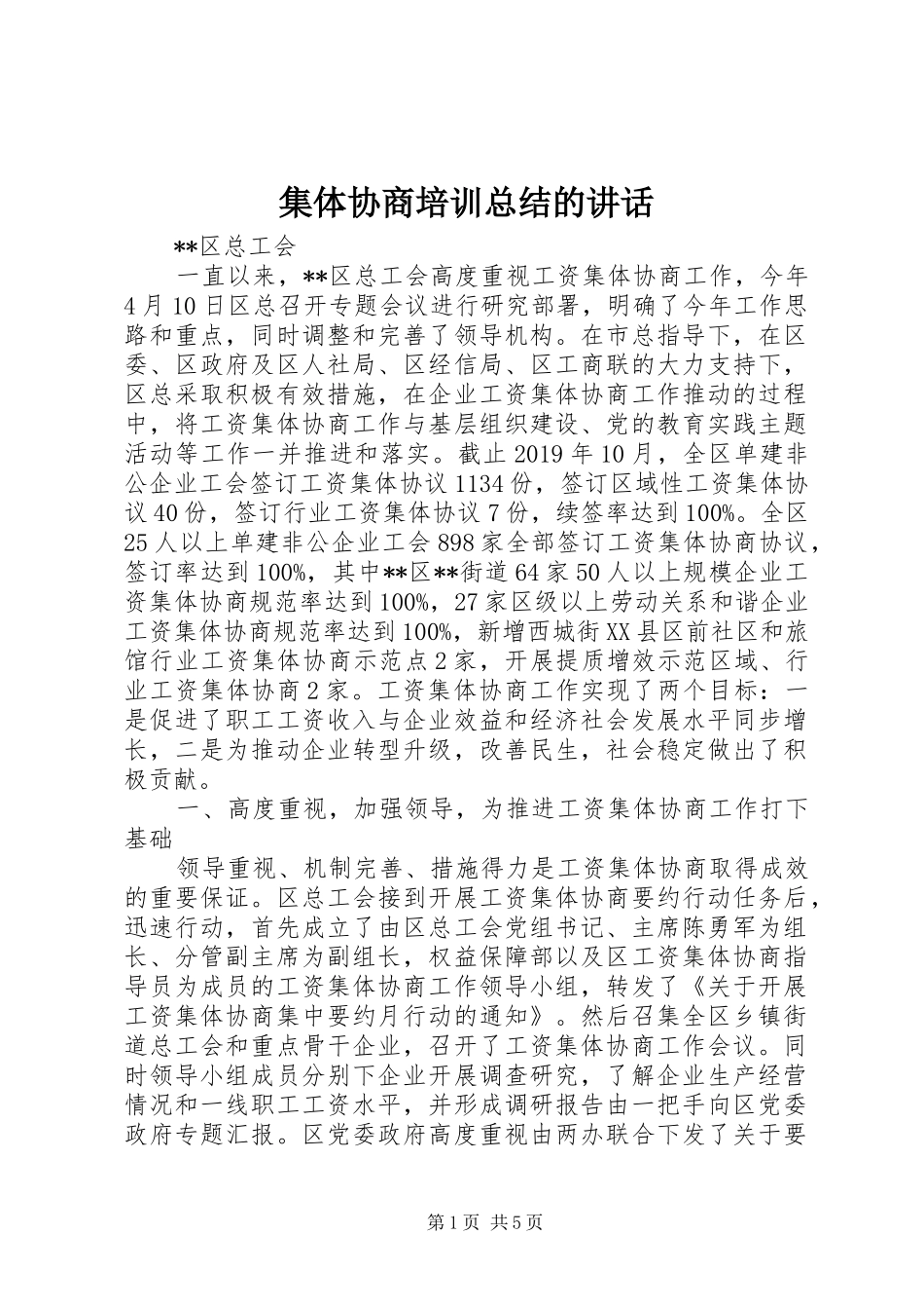 集体协商培训总结的讲话_第1页