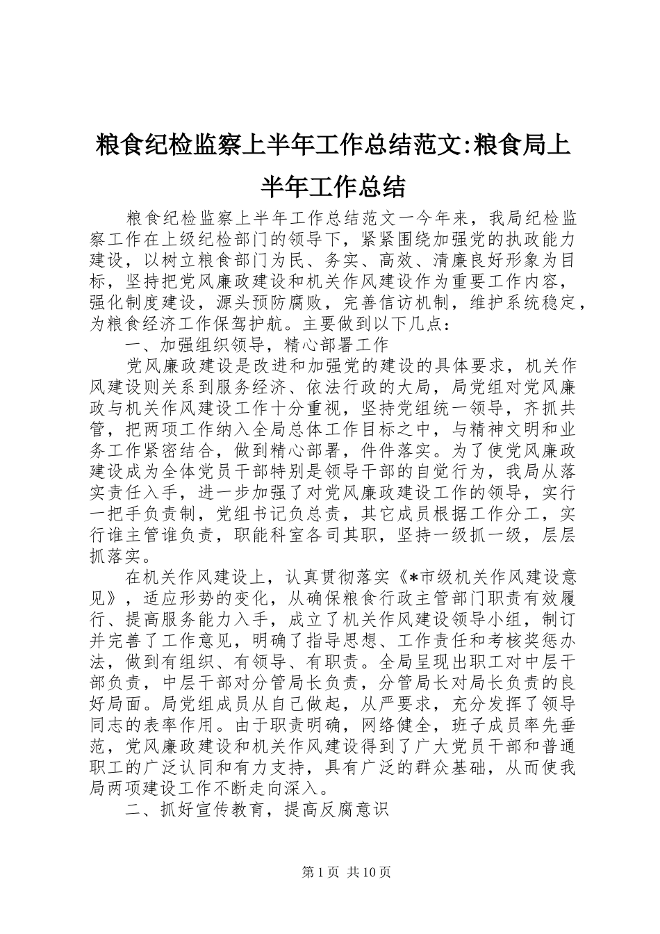 粮食纪检监察上半年工作总结范文-粮食局上半年工作总结_第1页