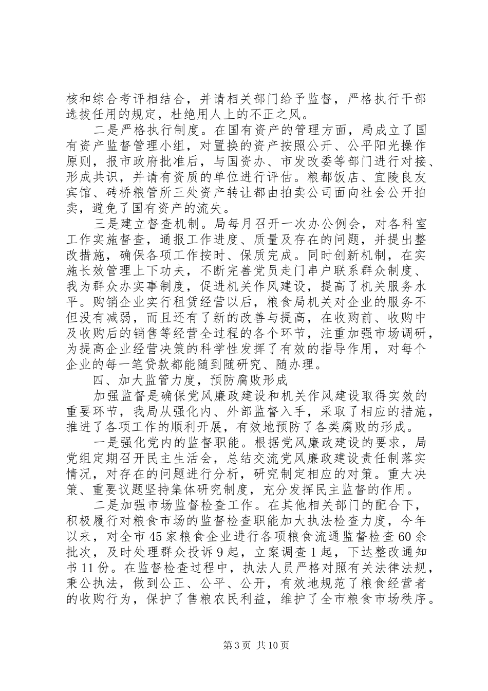 粮食纪检监察上半年工作总结范文-粮食局上半年工作总结_第3页