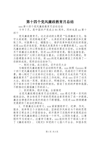 第十四个党风廉政教育月总结