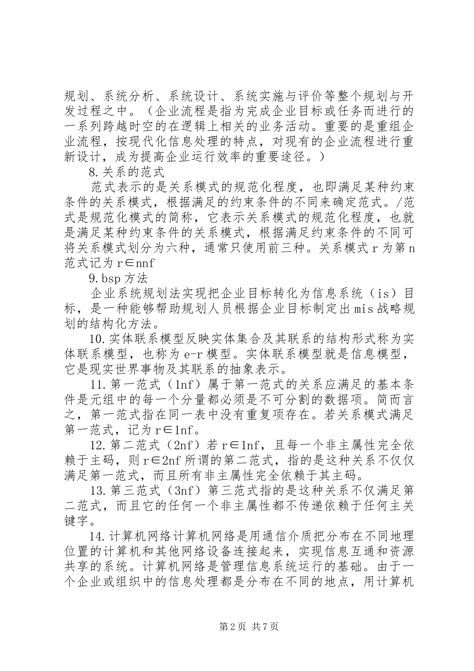 管理信息系统总结_第2页