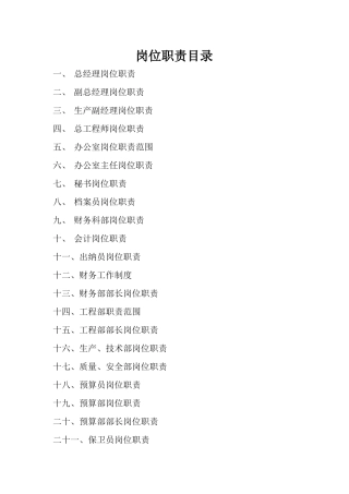 山东天诺建筑公司岗位职责全套