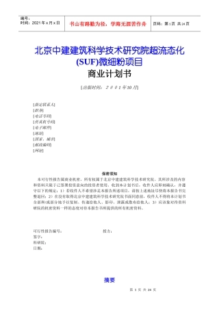 某超流态化微细粉项目商业计划书