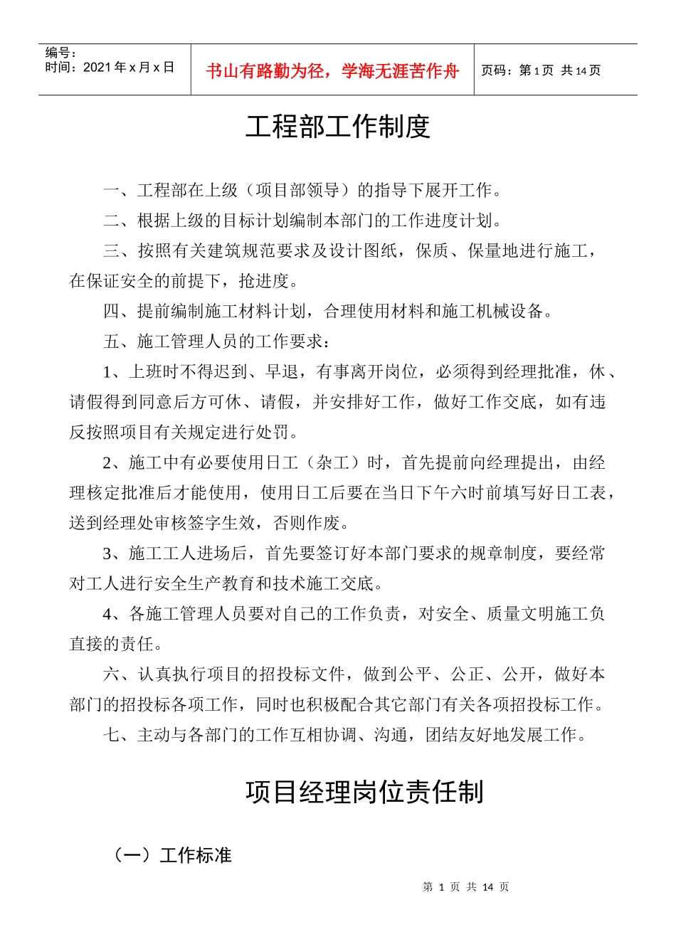 某项目工程部岗位职任说明_第1页