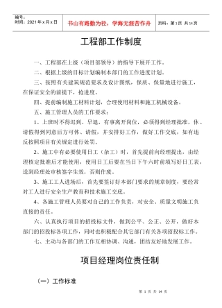 某项目工程部岗位职任说明