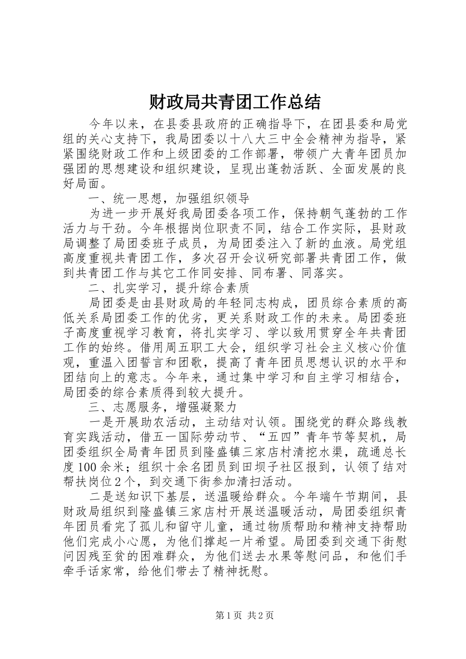 财政局共青团工作总结_第1页