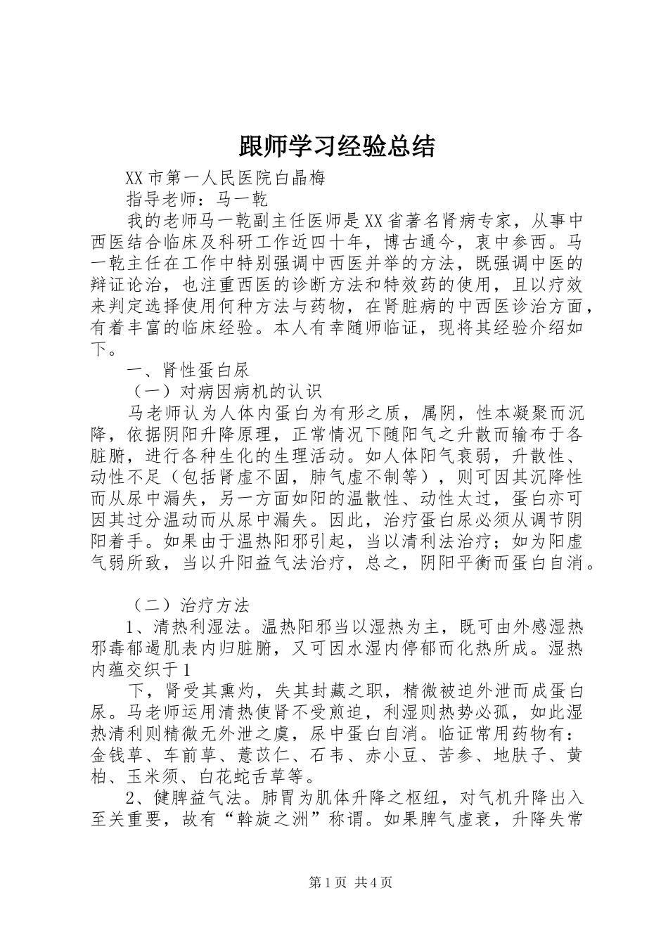 跟师学习经验总结_第1页