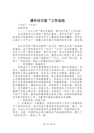 课外访万家“工作总结